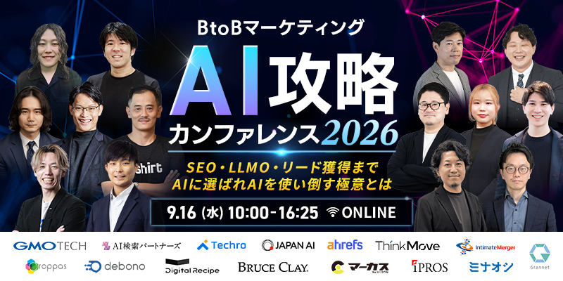 BtoBマーケティングAI攻略カンファレンス 2026  〜 SEO・LLMO・リード獲得まで、AIに選ばれAIを使い倒す極意とは 〜