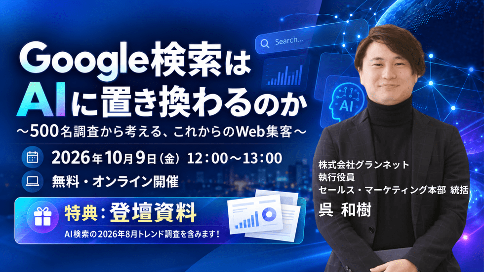 Google検索はAIに置き換わるのか 〜500名調査から考える、これからのWeb集客〜