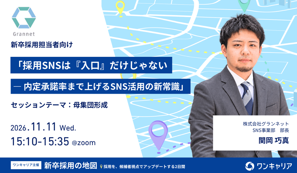 【11/10.11開催】新卒採用の地図 Vol.5 〜採用を、候補者視点でアップデートする2日間〜