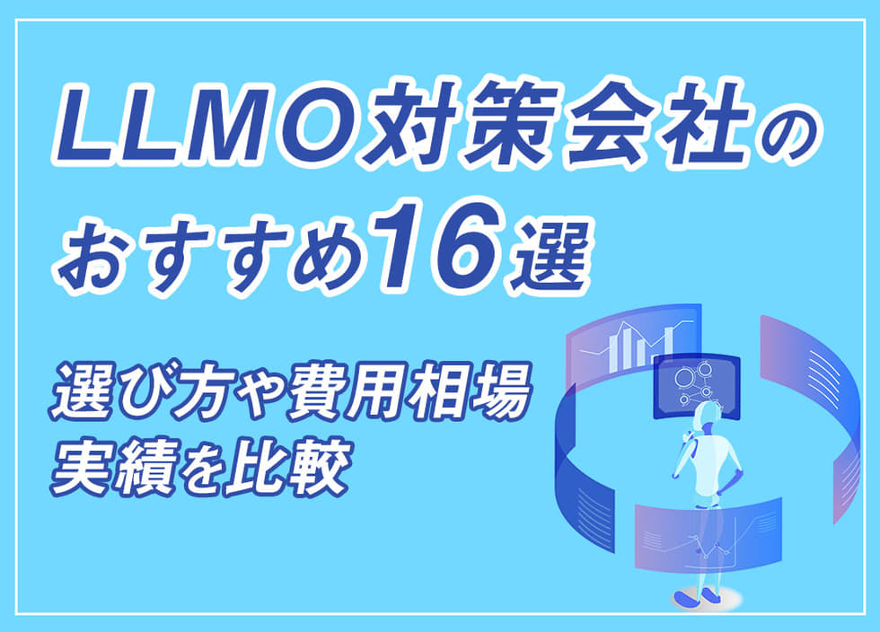 LLMO対策会社のおすすめ16選|選び方や費用相場・実績を比較