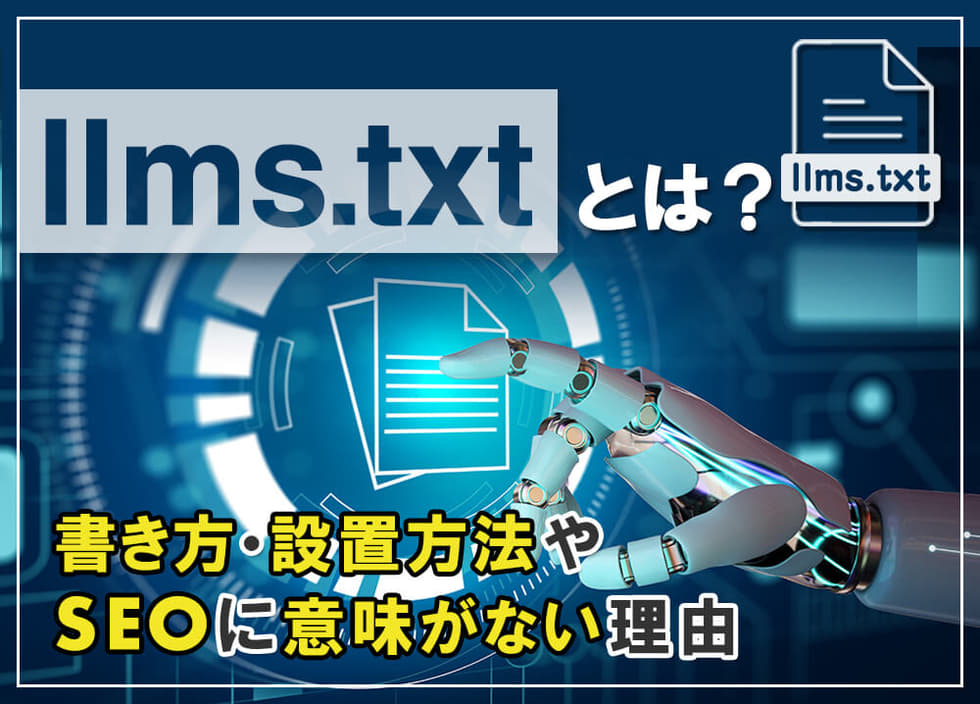 llms.txtとは?書き方・設置方法やSEOに意味がない理由