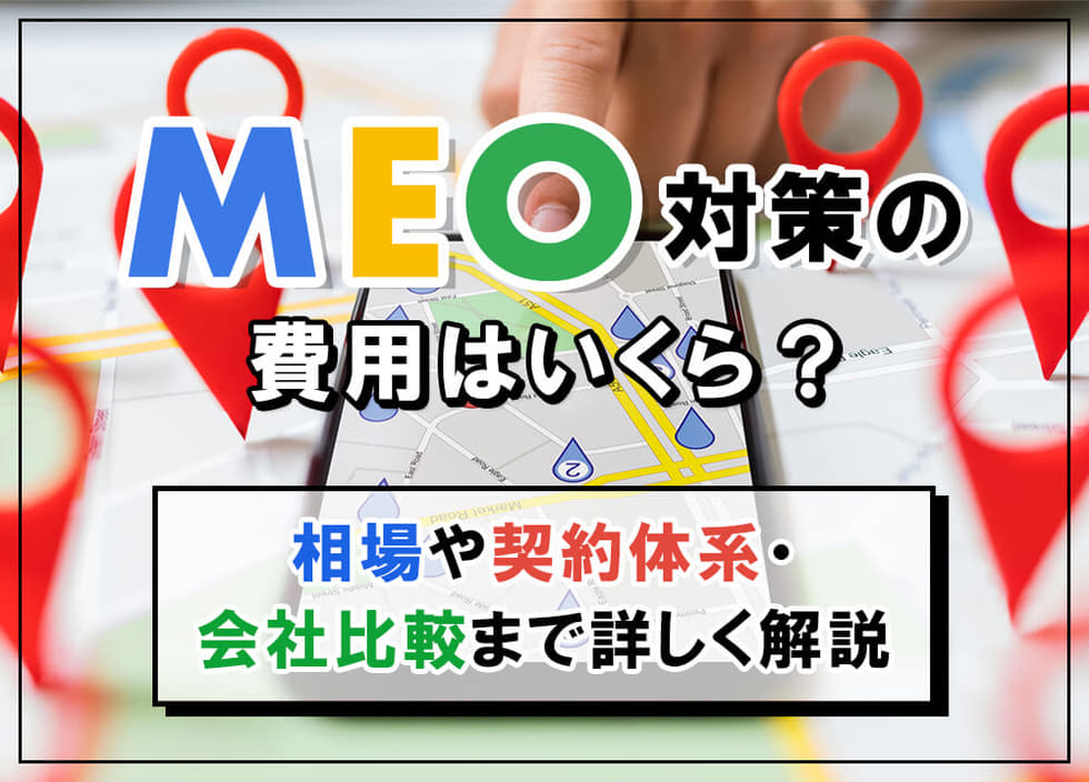 MEO対策の費用はいくら？相場や契約体系・会社比較まで詳しく解説