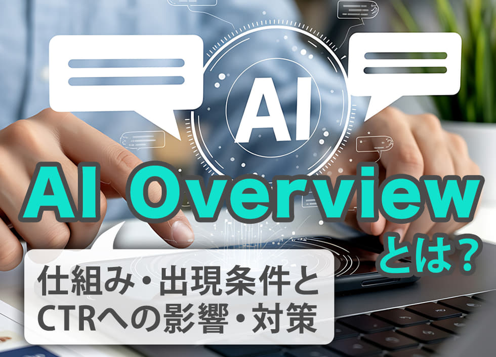 AI Overviewとは?仕組み・出現条件とCTRへの影響・対策