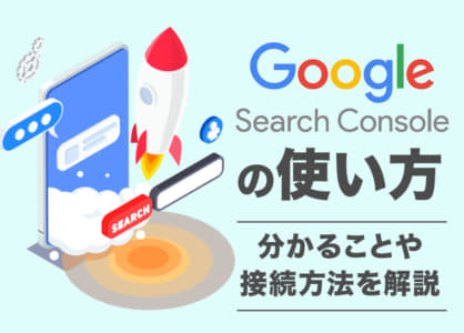 Googleサーチコンソールの使い方｜分かることや接続方法を解説