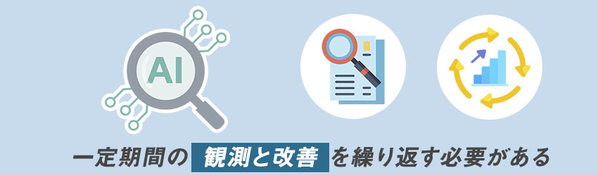 即効性を求めず中長期で取り組む