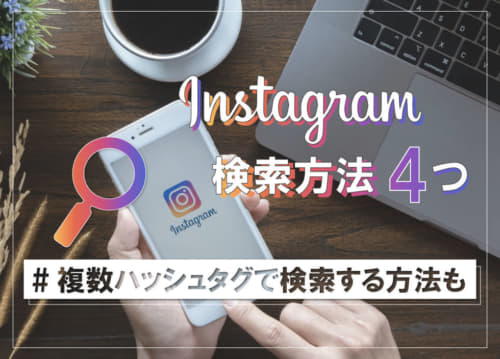 インスタグラムの検索方法4つ｜複数ハッシュタグで検索する方法も