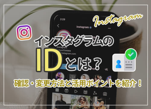 インスタグラムのIDとは？確認・変更方法と活用ポイントを紹介！