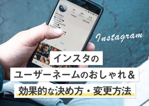 インスタのユーザーネームのおしゃれ&効果的な決め方・変更方法