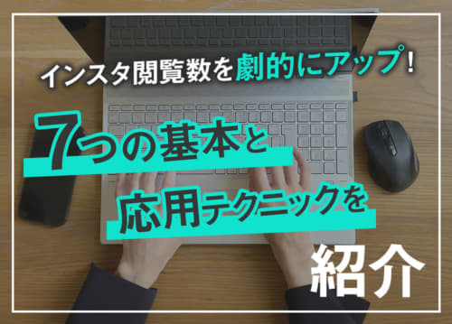 インスタ閲覧数を劇的にアップ！7つの基本と応用テクニックを紹介