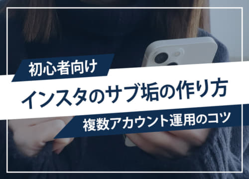 【初心者向け】インスタのサブ垢の作り方｜複数アカウント運用のコツ