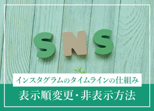 インスタグラムのタイムラインの仕組み・表示順変更・非表示方法
