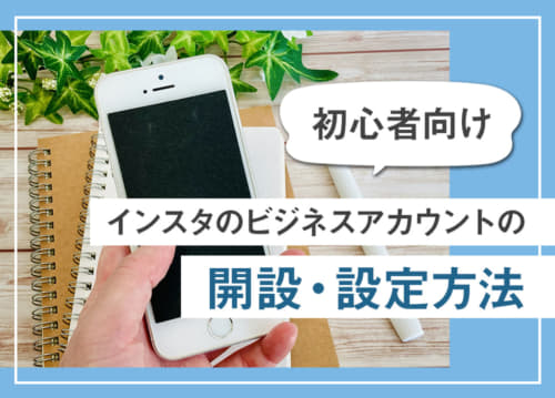 【初心者向け】インスタのビジネスアカウントの開設・設定方法