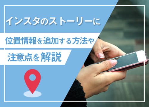 インスタのストーリーに位置情報を追加する方法や注意点を解説