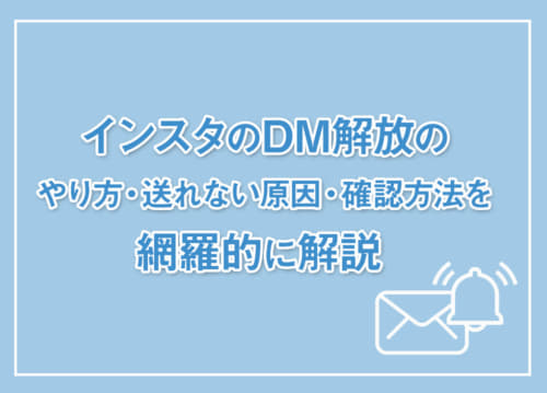 インスタのDM解放のやり方・送れない原因・確認方法を網羅的に解説