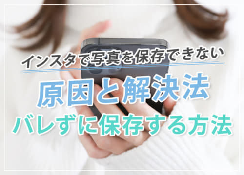 インスタで写真を保存できない原因と解決法｜バレずに保存する方法