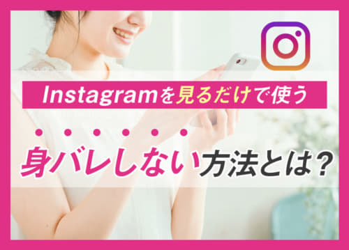 Instagramを見るだけで使う・身バレしない方法とは？