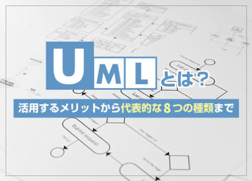 UMLとは？活用するメリットから代表的な8つの種類まで