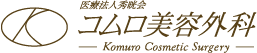 医療法人秀晄会 コムロ美容外科