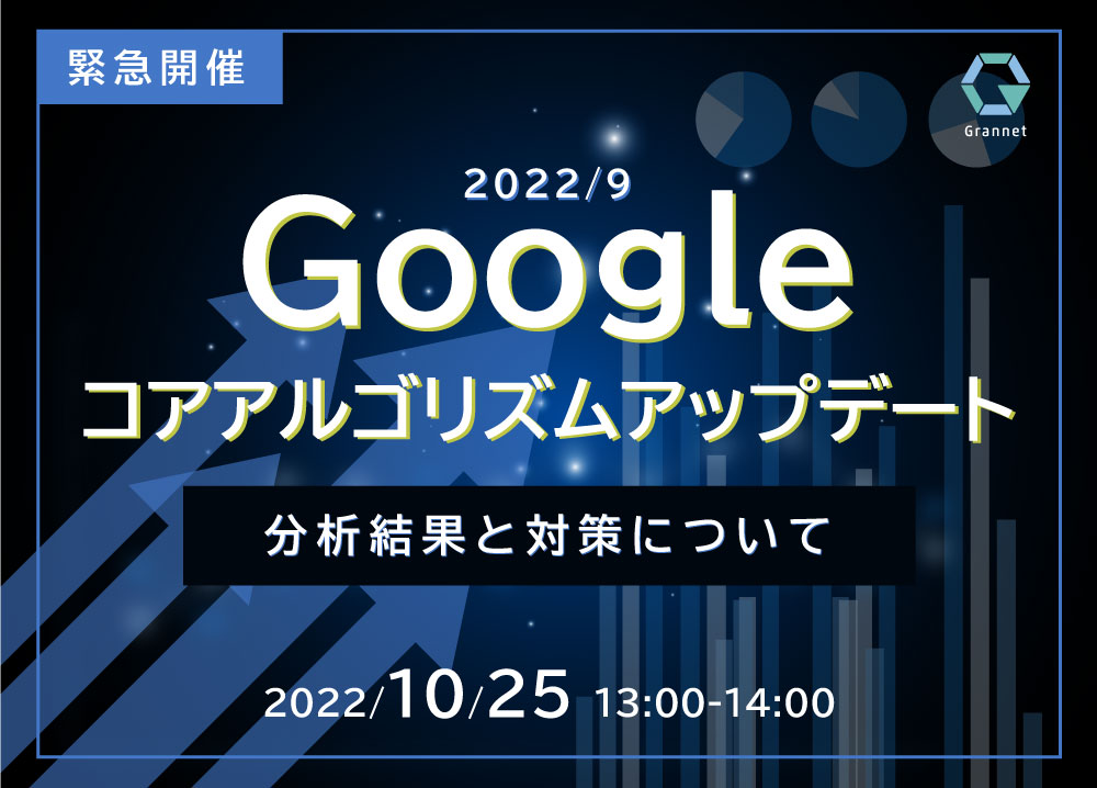 【緊急開催】2022年9月Googleコアアルゴリズムアップデートの分析結果と対策ウェビナー開催