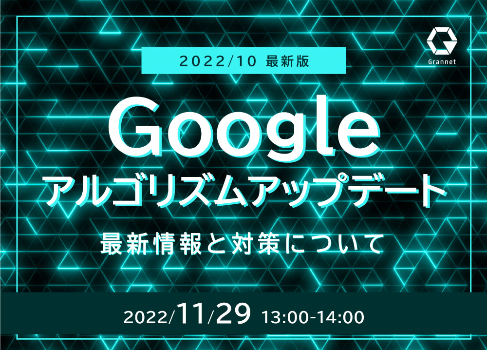 【2022年10月最新版】Googleアルゴリズムアップデートの最新情報と対策ウェビナー開催