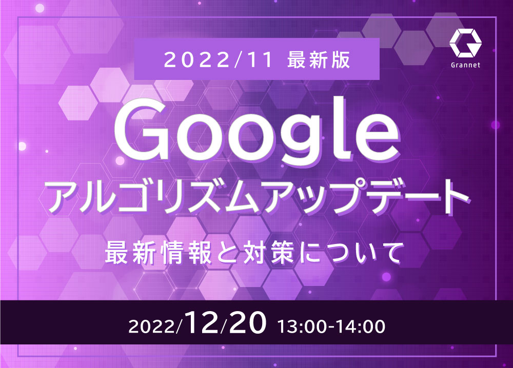 【2022年11月最新版】Googleアルゴリズムアップデートの最新情報と対策ウェビナー開催