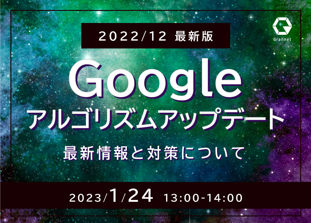 【2022年12月最新版】Googleアルゴリズムアップデートの最新情報と対策ウェビナー開催