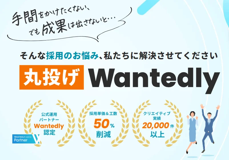 Wantedlyの運用代行サービス「丸投げWantedly」をリリース