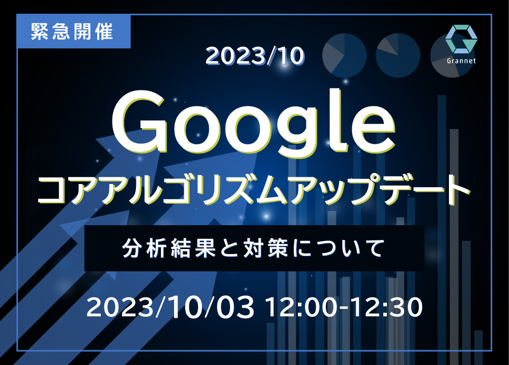 【2023年9月最新版】Googleアルゴリズムアップデートの最新情報と対策ウェビナー開催